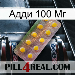 Адди 100 Мг new11